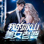 兵王危机：美女开口让我做她老公？|我的冰山美女老婆|精品都市|欢喜冤家-千层糕-众创众阅