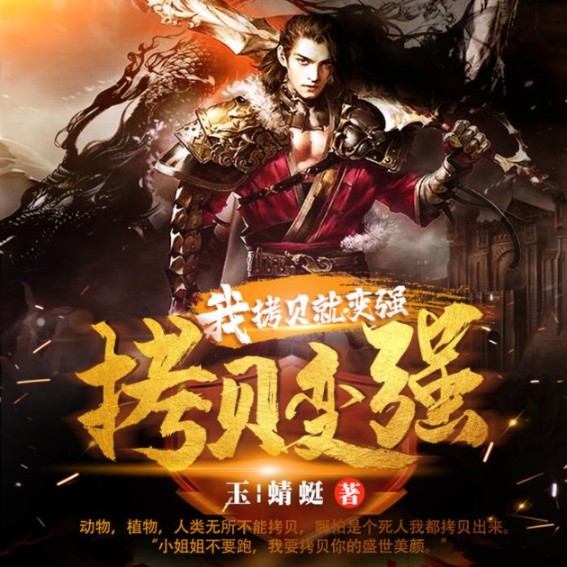 我，拷贝就变强-佚名-中作华文