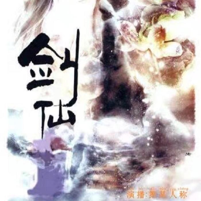 剑仙一二三部--第某人称-佚名