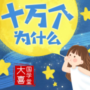 十万个为什么 | 儿童广播剧全集--主播大喜有声-
