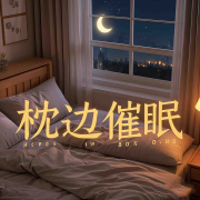 枕边催眠轻音乐丨助眠解压-悦尔music-悦尔music-佚名