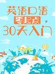 英语口语零起点30天入门-耿小辉-耿小辉