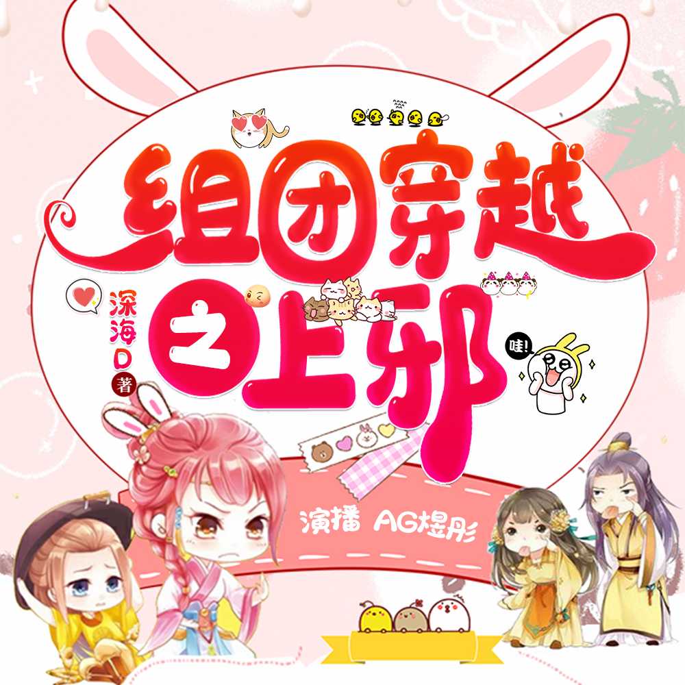 组团穿越之邪|爆笑穿越多人剧--AG煜彤-