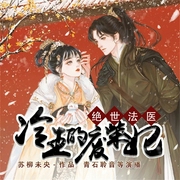 绝世法医：冷王的废柴妃-苏柳未央-伏羲九龙文化
