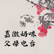 名家散文欣赏--嘉徽妈咪-佚名