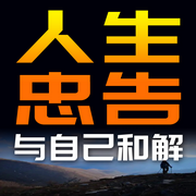 人生忠告：与自己和解-清醒自渡-畅桔有声