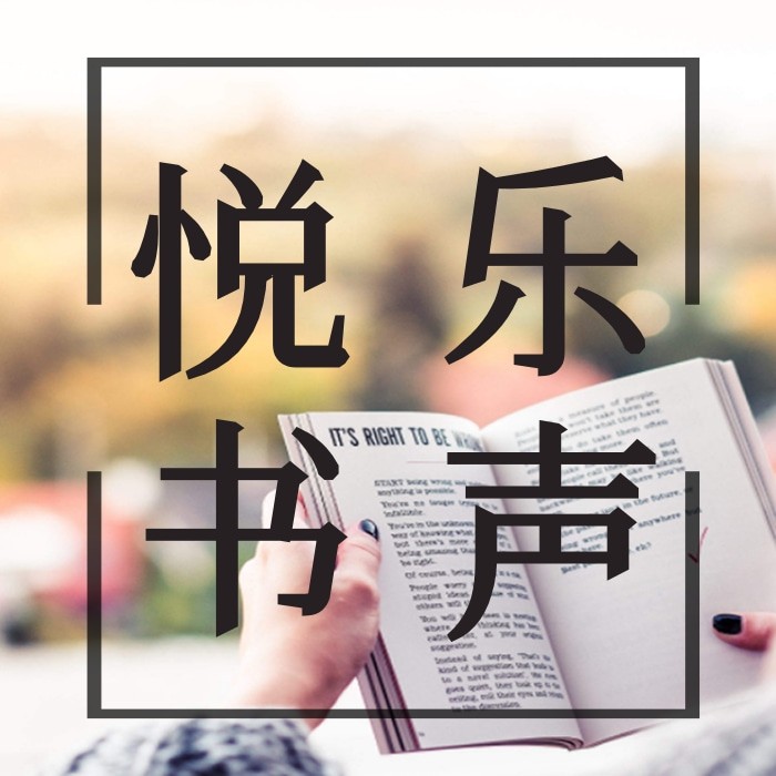 悦乐书声--懒人733464564-