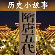 历史小故事|隋唐五代篇-清醒自渡-畅桔有声
