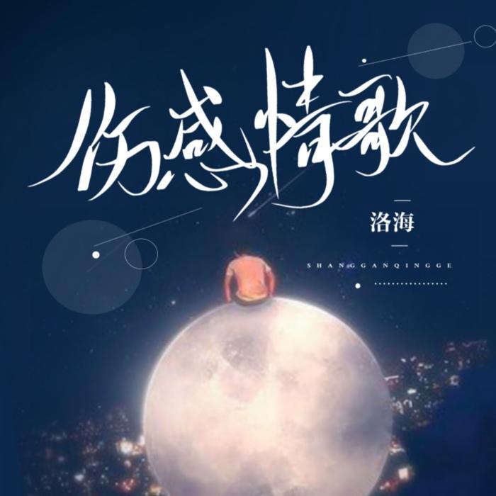 伤感情歌--鲸鱼向海-洛鑫源-佚名