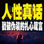 人性真话：戳破伪装的扎心箴言-水镜-竹苑有声