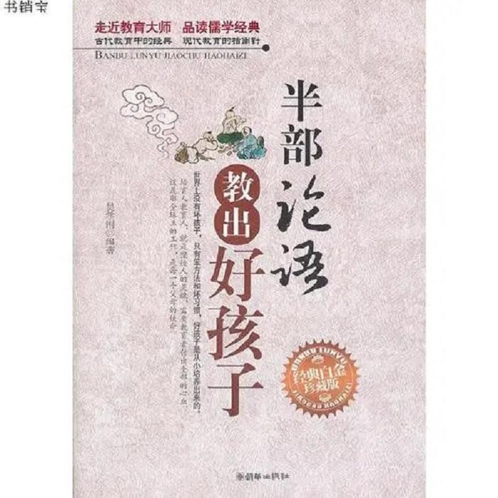 半部论语教出好孩子（完结）--久酒游天-佚名