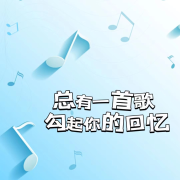 总有一首歌勾起你的回忆--妖猫剧社-佚名