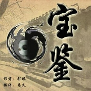 宝鉴|作者：打眼演播：悬久-佚名-主播悬久