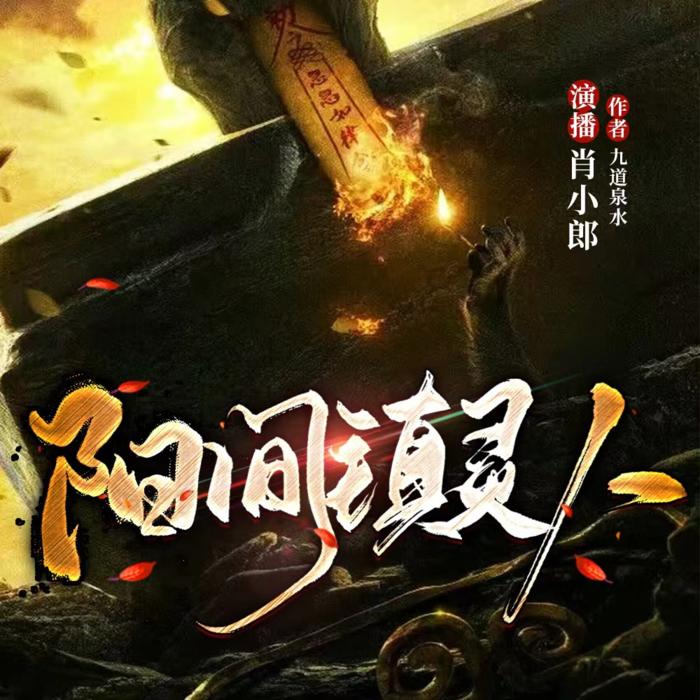 阴间镇灵人 | 免费收听 | 恐怖悬疑 | 肖小郎-演播--肖小郎-佚名