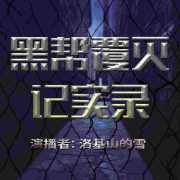 剿灭黑帮|大案|反腐扫黑--洛基山的雪-佚名