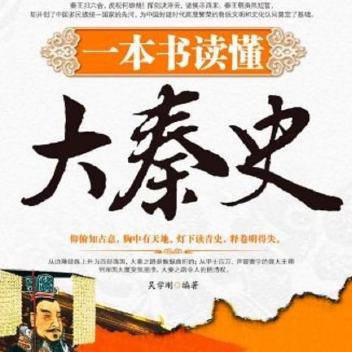 一本书读懂大秦史-佚名-青崖