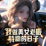 我做美女老板特助的日子-天下南岳-雁栖鸣工作室