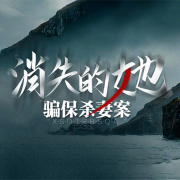 《消失的她》骗保杀妻案-掌量教育-掌量教育-佚名