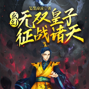 无双皇子，征战诸天|玄幻|霸气大秦|多人有声剧-笔墨凉凉-海江之声