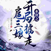 水浒之开局掳走扈三娘--魔怔念有声-佚名