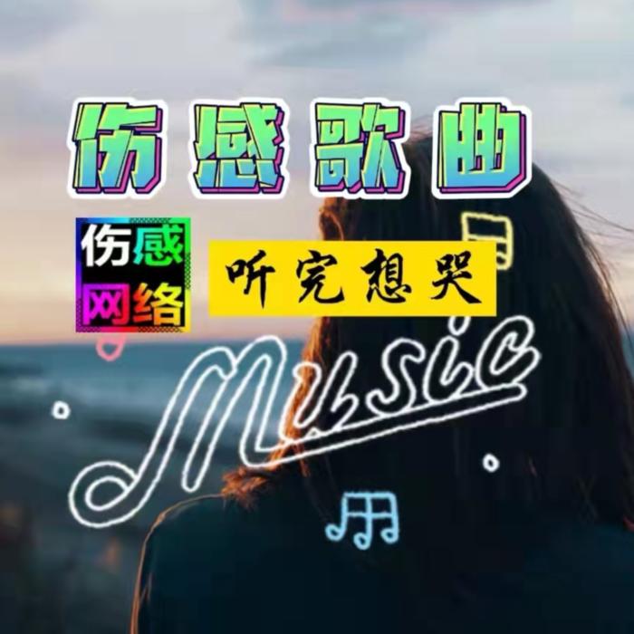网络伤感歌曲集锦--有声鹿鸣-佚名