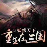 重生在三国--这很安逸-佚名