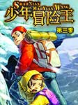 少年冒险王（第3季）-彭绪洛-口袋故事