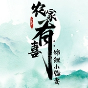 农家有喜：锦鲤小福妻-佚名-点阅有声