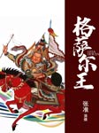 格萨尔王|藏族民族史诗|张准评书-降边嘉措-播音张准