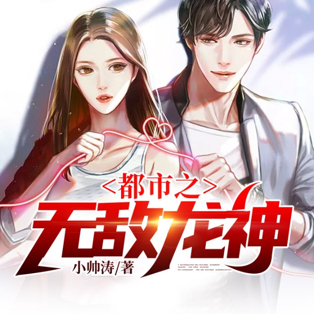 都市之无敌龙神--说书的小唐_14620710-佚名