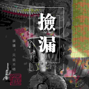 捡漏夺宝-只说不唱-只说不唱-