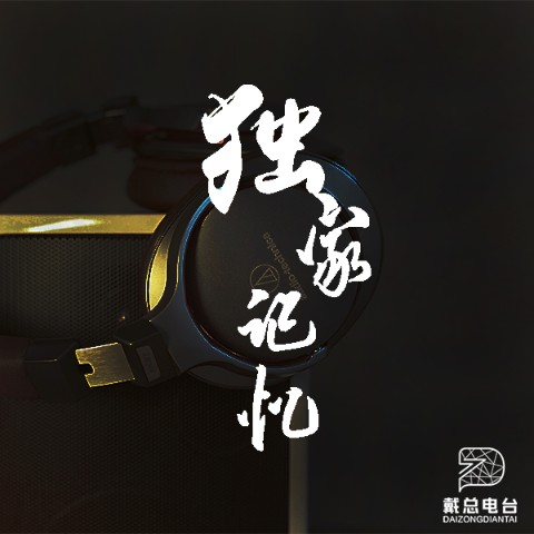 独家记忆--戴总-佚名