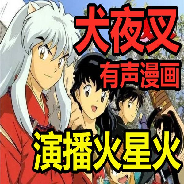 犬夜叉有声漫画--火星火-佚名