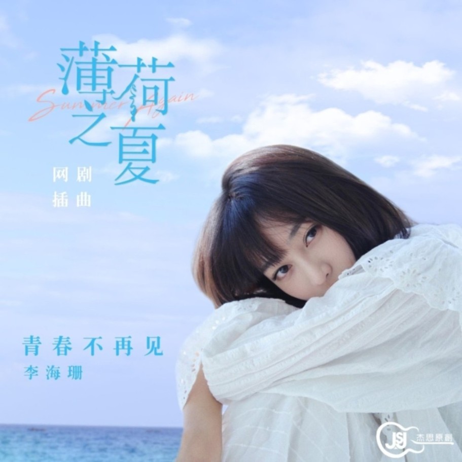 青春不再见（网剧《薄荷之夏》插曲）--JSJ杰思娱乐-