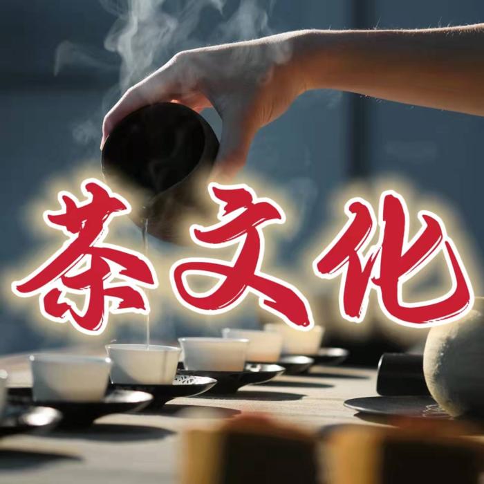 《中国茶文化》-齐疯有声-齐疯有声-佚名