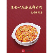 美食从麻婆豆腐开始--长安君子-佚名
