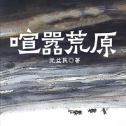 喧嚣荒原-党益民-一路听天下