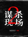 谋杀现场2-MS007-养猫的壹大点