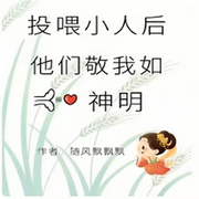 投喂小人后，我被他们敬如神明-佚名-主播胖十一