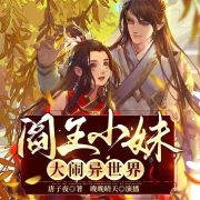 阎王小妹大闹异世界--晚晚晴天-佚名