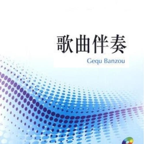 歌曲伴奏--佚名_0-佚名