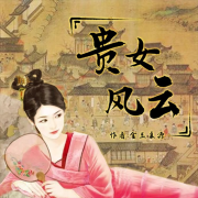 【贵女风云】| 女频 | 言情 | 古风 | 精品双播剧 --九色音域-佚名