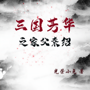 三国芳华之家父袁绍|智能语音录制-佚名-半日茶茶呦