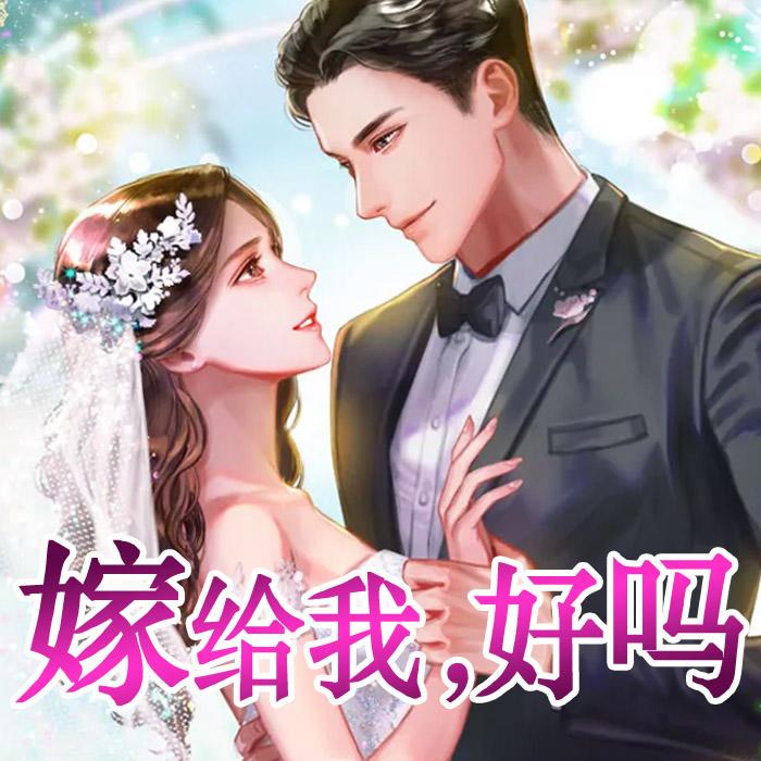 双播【都市言情】嫁给我，好吗--嘉莹V-佚名