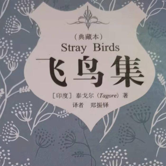 飞鸟集--汐蜜-佚名