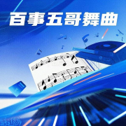 慢四舞曲--百事五哥-