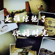 是谁惊艳了你的时光--轻音-佚名