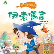 伊索寓言-（古希臘）伊索-墨點課堂