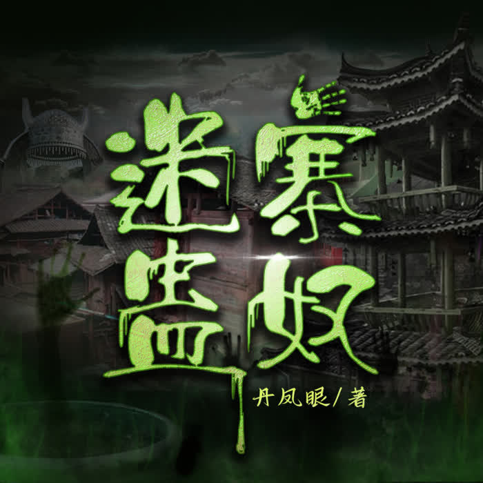 迷寨蛊奴--成宁有声-佚名