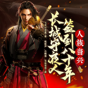 长城守夜人，签到八十年，人族当兴|穿越玄幻-飞天小恶魔-众创众阅